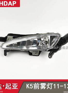 适用于起亚K5前雾灯11-13款12款起亚K5雾灯总成K5前雾灯框H06