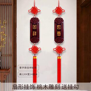 扇形中国结挂饰桃木大号客厅电视背景墙对联玄关过年装饰挂饰高档