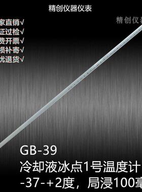 GB-39-40-50冷却液冰点1号2号温度计-37-+2℃-54--15℃合金测温仪