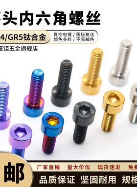 钛合金圆柱头螺丝 DIN912杯头内六角螺丝钉摩托车改装螺栓M4~M10