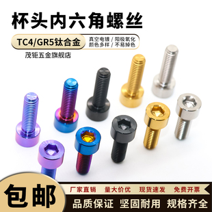钛合金圆柱头螺丝 DIN912杯头内六角螺丝钉摩托车改装螺栓M4~M10