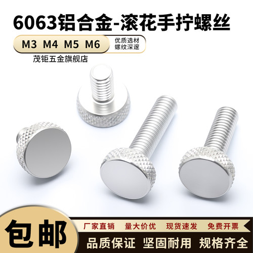 6063铝合金滚花手拧螺栓