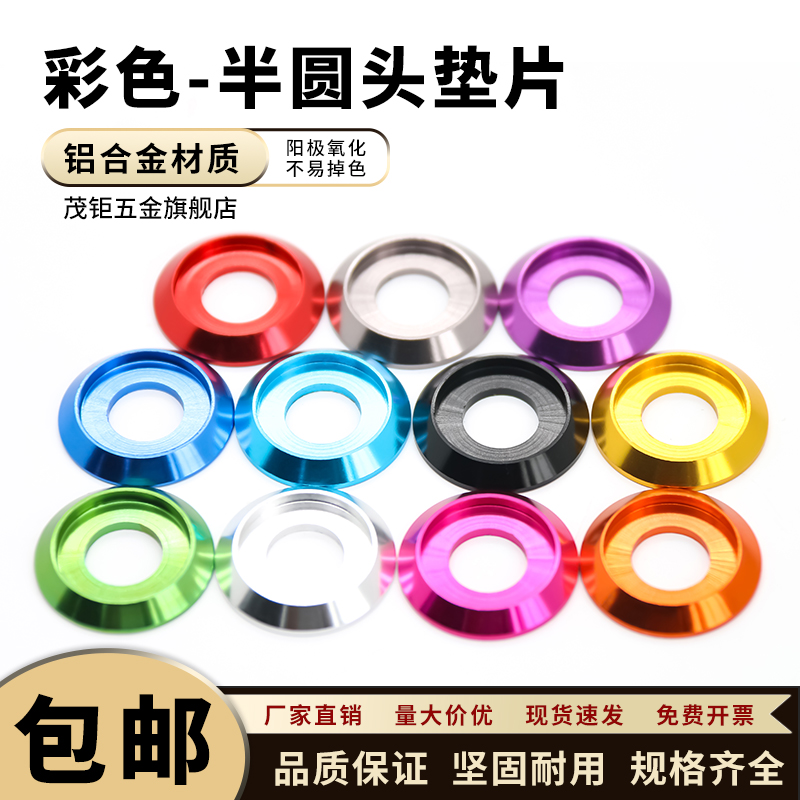 铝合金多彩色半圆头垫片M2M2.5M3M4M5M6M8模型螺丝钉螺栓垫片垫圈