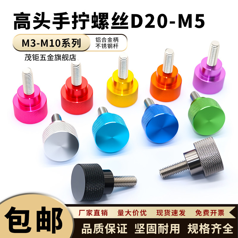 M5*20外径不锈钢螺杆铝合金手柄 高头滚花手拧螺丝摄影摄像机配件