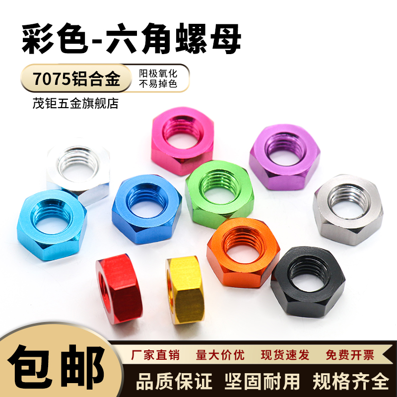 7075铝合金六角螺母彩色M2~M8