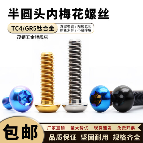 钛合金半圆头内梅花螺丝M4~M8