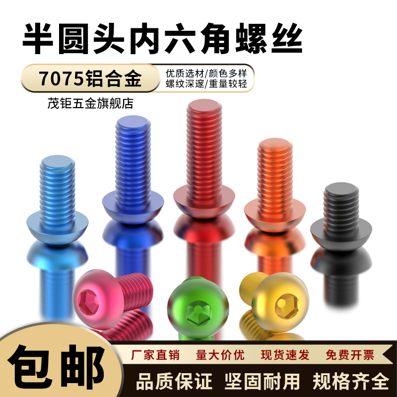 7075铝合金彩色半圆头内六角螺栓