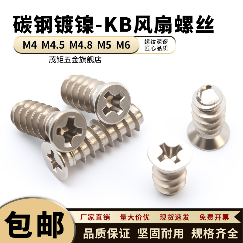 KB风扇螺丝M4M4.5M4.8M5M6