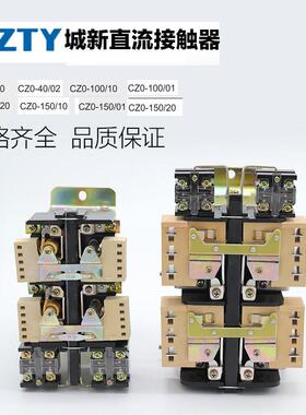 CZ0-40/20 100/20 150/20城新直流接触器 DC220V电吸盘专用