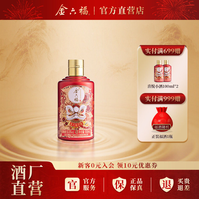 金六福酒喜悦系列小酒50.8度100ml白酒绵柔浓香纯粮喜宴小酌自饮