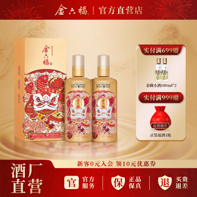 金六福喜悦50.8度整箱装500ml2瓶绵柔浓香型纯粮白酒宴席送礼自饮