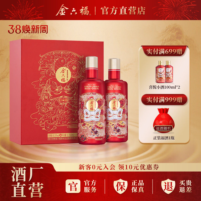 金六福酒喜悦礼盒白酒50.8度绵柔浓香型纯粮送礼喜宴用酒节日礼品