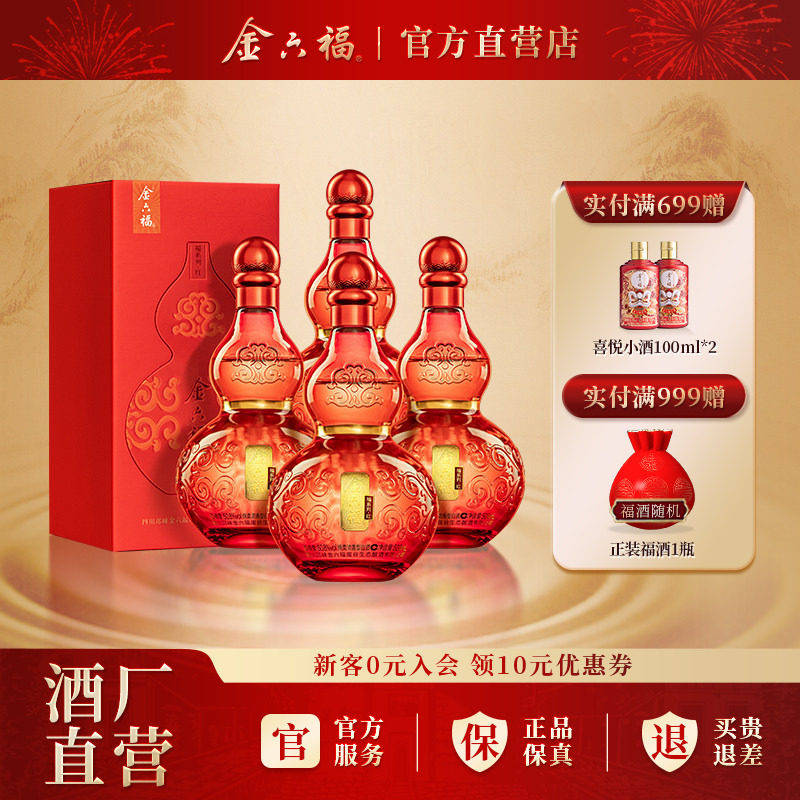 金六福酒福系列红50.8度4瓶整箱葫芦瓶绵柔浓香纯粮自饮白酒送礼