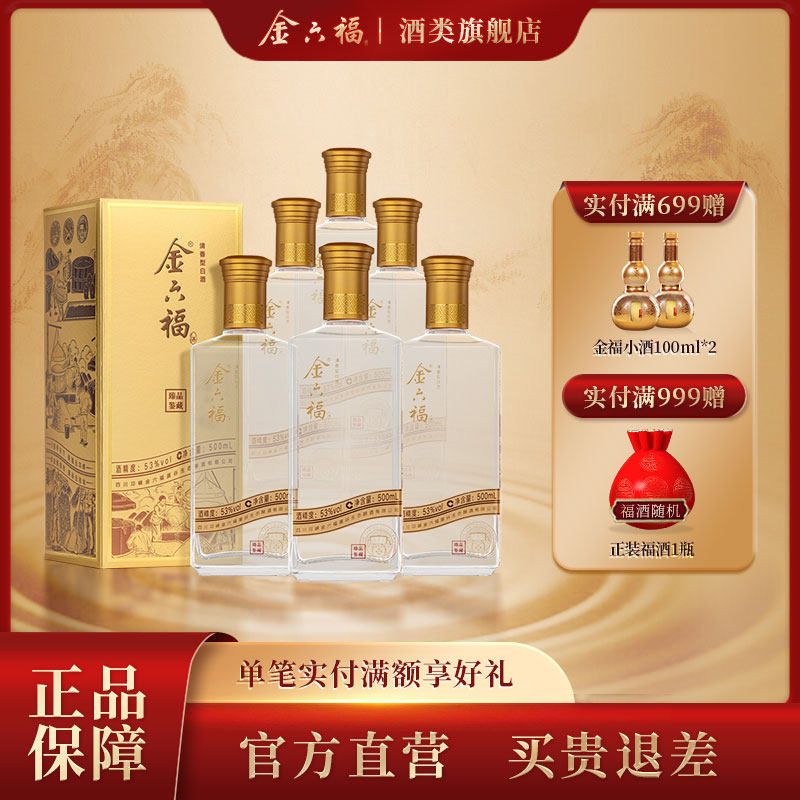 金六福臻品鉴藏53度2瓶清香型纯粮白酒自饮口粮宴席酒自饮小酌