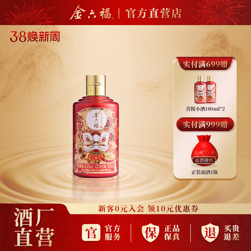 金六福酒喜悦系列小酒50.8度100ml白酒绵柔浓香纯粮喜宴小酌自饮