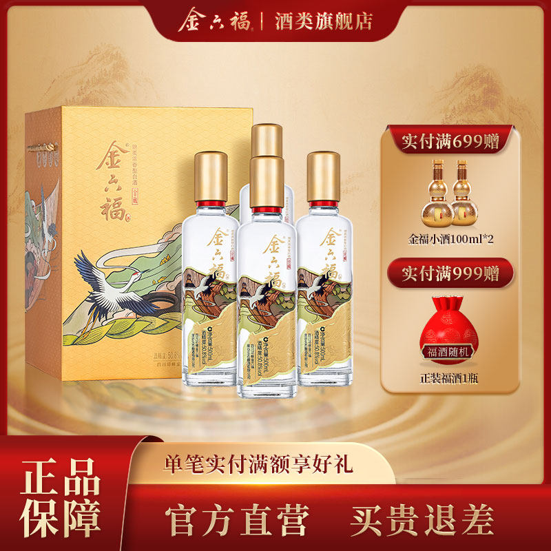 金六福酒金藏50.8度500ml*4瓶绵柔浓香纯粮白酒礼盒宴请自饮整箱