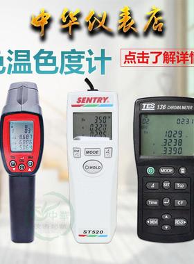 台湾进口TES-136/ST-520/TES-135色温照度计系列产品色差仪色彩仪