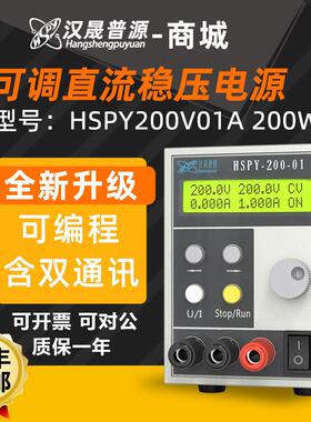 汉晟普源hspy200V1A高精度程控电源记忆存储开关机零冲击稳压电源