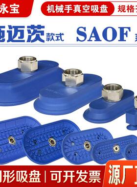 施迈茨机械手真空吸盘椭圆SAOF 50*16 60*23 80X40/90X30工业气动