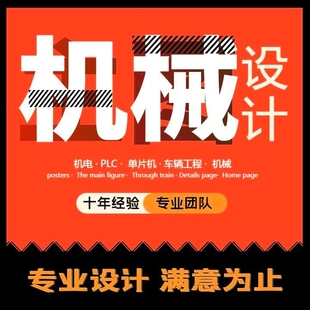 机械设计电气自动化plc单片机代编程序计算结构课程cad仿真建模型