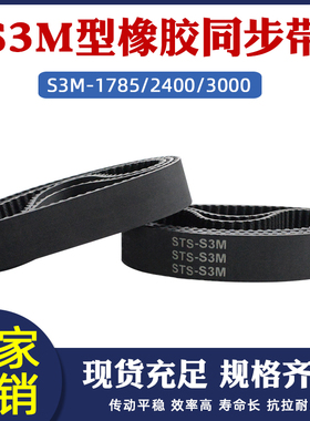 同步带橡胶STS梯形圆弧齿s3m1785/2400/3000 齿距3mm同步齿型皮带