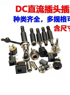 DC直流电源插头插座005/022B/099/025M公头母座圆孔5.5-2.1/2.5MM