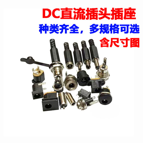 DC直流电源插头插座005/022B/099/025M公头母座圆孔5.5-2.1/2.5MM
