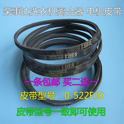 荣事达洗衣机皮带全自动洗衣机皮带O型三角带传送带0-522FJD=522E