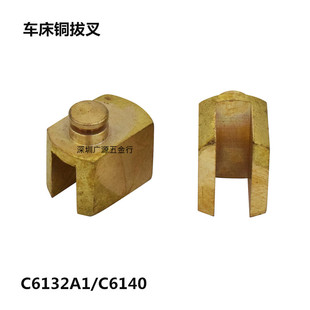 C6140A车床 C6132A1 2059铜拔叉广州南方三环粤宁珠江车床配件