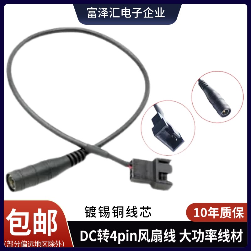 DC5521转4Pin电脑风扇转接线改装鱼缸风扇转接线机箱风扇电源线