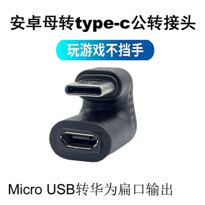 U型安卓Micro USB母转TypeC公转接头扁口弯头手机手游数据线充电