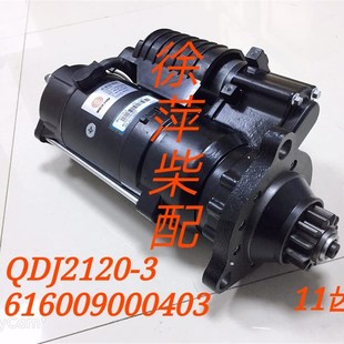 616009000403潍坊6160起动机电马达QDJ2120 3潍坊160减速起动机