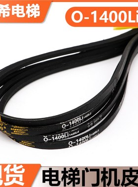 电梯门机皮带O-1041Li 1092Li 1219Li 1400Li 1651Li皮带SPZ 1460