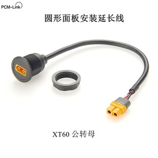 XT60公转母延长线航模无人机电池连接线圆形面板安装XT60连接线