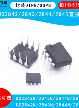 全新2842B 2843B 2844B 2845B UC2842N UC2843N UC2844N 贴片直插