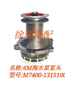 6M海水泵M7400-1315100船用柴油机专用水泵6M/6J系列柴油机水泵