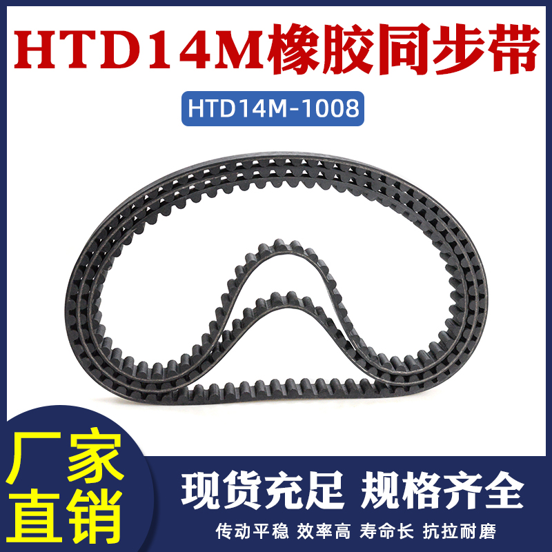 橡胶同步带HTD1008-14M  72齿 同步皮带 传动带 圆弧齿 间距=14mm
