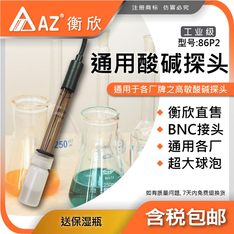 台湾衡欣AZ86P2pH电极传感器8601/8651pH通用球面pH测棒无ATC