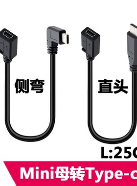 mini 5pin母转Type-c公 V3转换头 充电数据线 短线 T形口转Type-c
