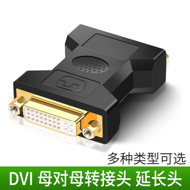 DVI母对母转接头 DVI24+5母转母 DVI转DVI DVI转HDMI母 延长器 头