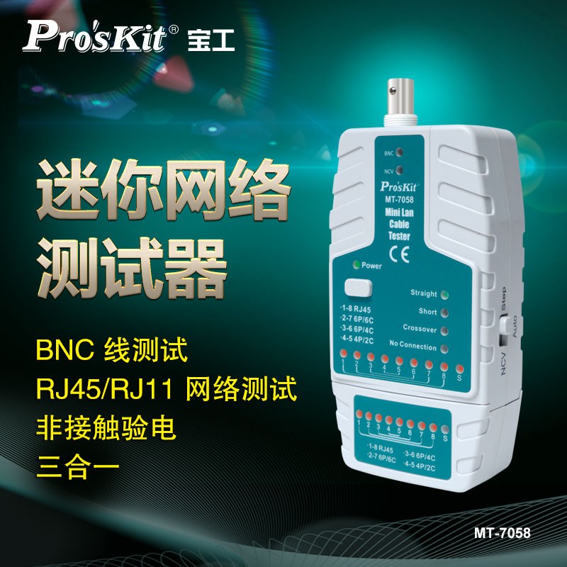 宝工(Pro'sKit)MT-7058寻线仪查线器多功能网络线信号检测仪网线