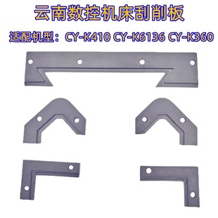 导轨刮削板 云南数控车床CY K360 K6136 数控车床挡屑板防尘板