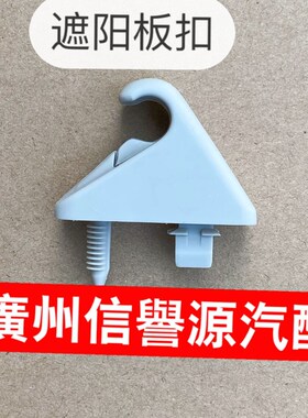 适用上汽大通V80G10遮阳板卡扣挡阳板卡扣遮阳板固定卡扣遮阳板扣