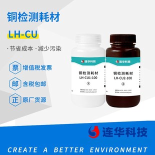 连华科技铜试剂LH 100污水铜检测试剂铜离子试剂实验耗材