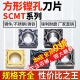 数控刀片方形SCMT09t304镗孔刀T308钢件不锈钢120408车床内孔刀粒