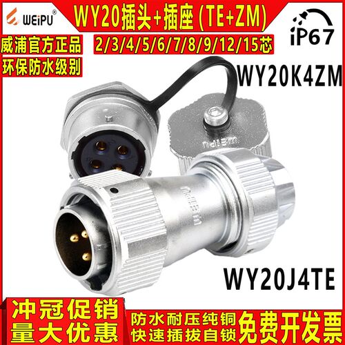 威浦WIEPU 工业防水航空插头插座 WY20-2/3/4/5/7/9/12芯 TE/KZM