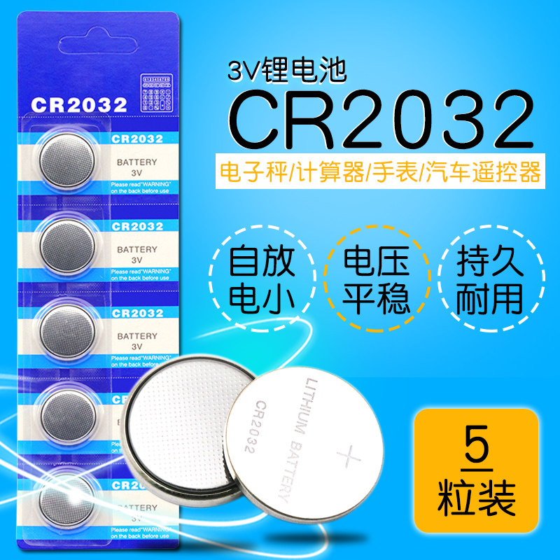 3V纽扣电池 CR2032电脑主板计算器电子秤汽车遥控器电池(5个) 机