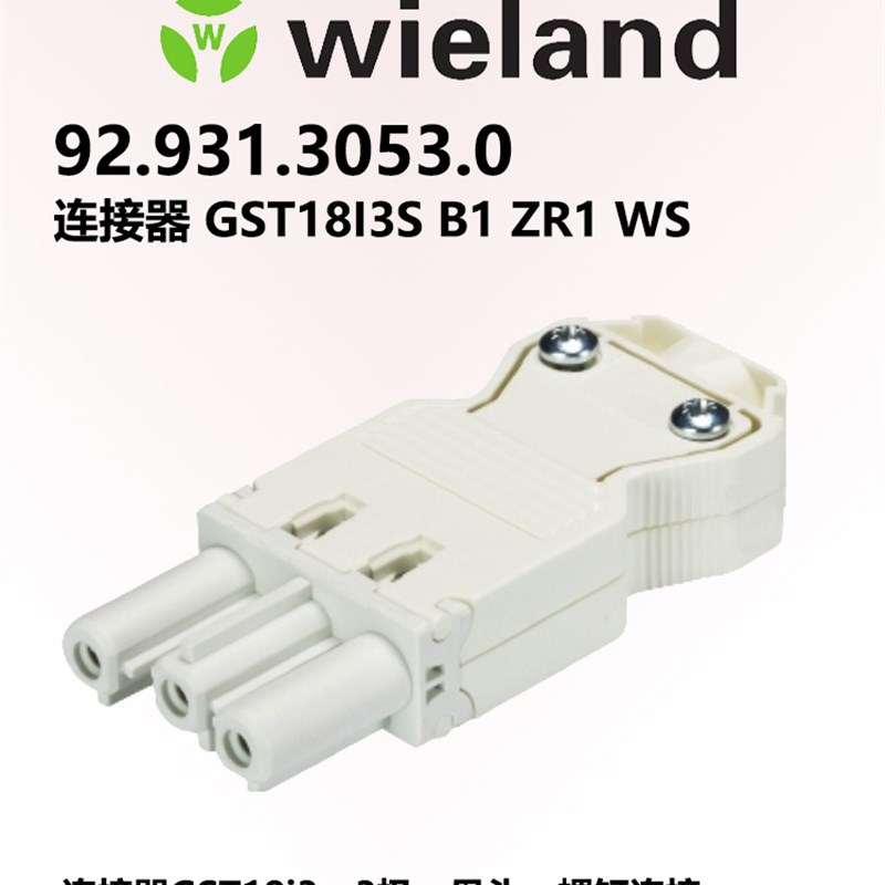 德国wieland电源GST18i3连接器3Pin母头 螺丝锁紧92.931.3053.0白