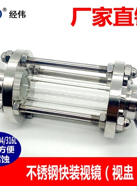 厂家直销经伟304不锈钢卫生级快装卡箍视镜管道视盅316L焊接式