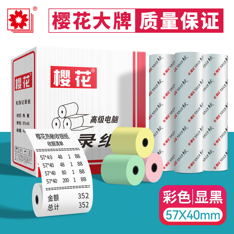 樱花57x40彩色热敏收银纸 浅色绿黄粉红纸超市美团外卖收款小票打